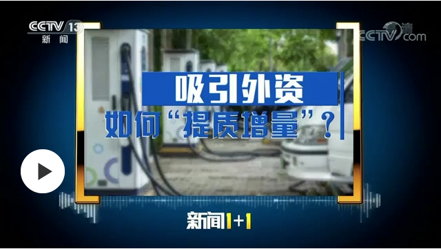 吸引外資，如何“提質(zhì)增量”？