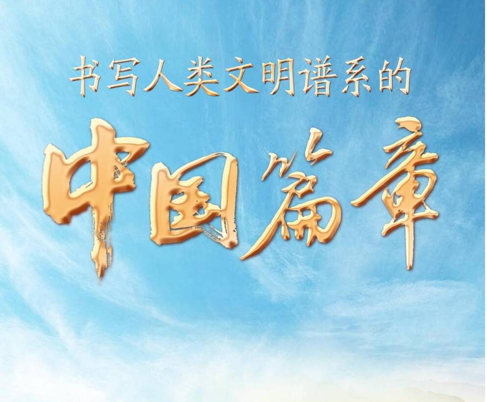 書寫人類文明譜系的中國篇章