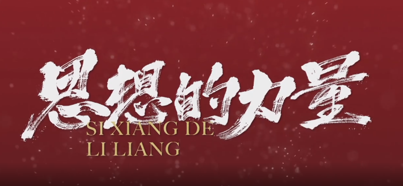 思想的力量｜糧安天下