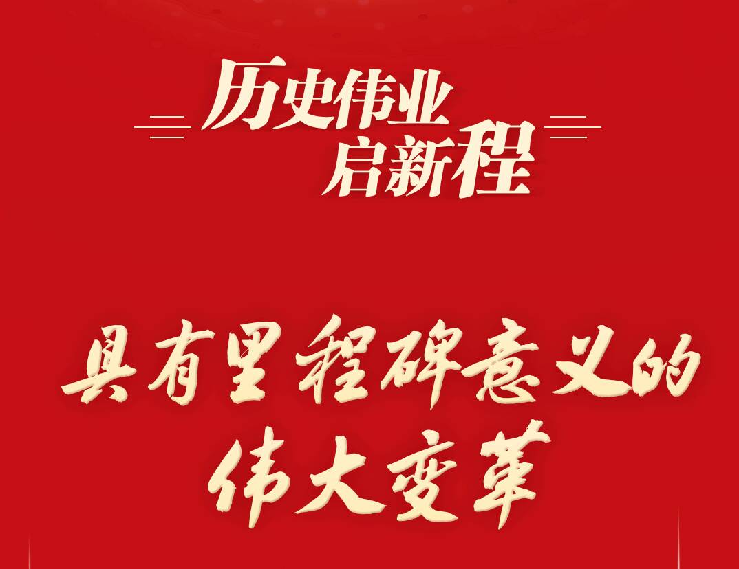 歷史偉業(yè)啟新程｜具有里程碑意義的偉大變革