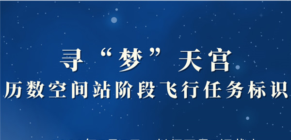 尋“夢”天宮|歷數(shù)空間站階段飛行任務(wù)標(biāo)識