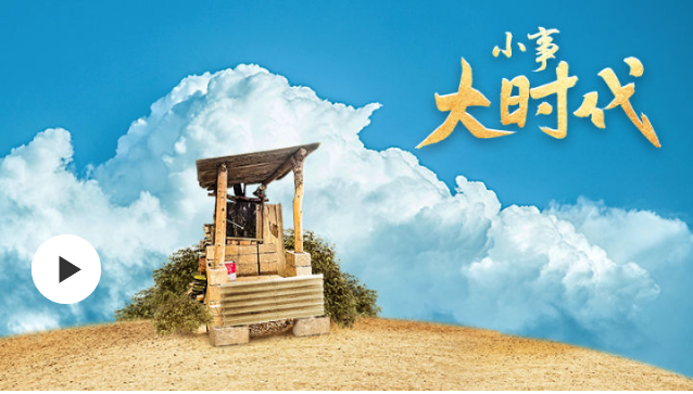 小事大時(shí)代