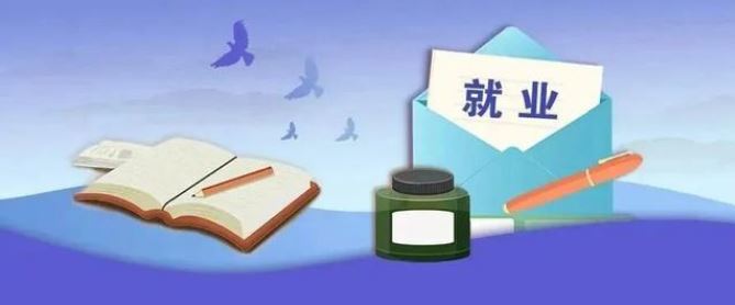 教育部開(kāi)展2023屆高校畢業(yè)生就業(yè)形勢(shì)分析：更有針對(duì)性促就業(yè)
