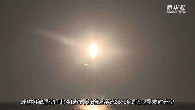海上“一箭雙星”！我國成功發(fā)射微厘空間北斗低軌導(dǎo)航增強系統(tǒng)S5/S6試驗衛(wèi)星