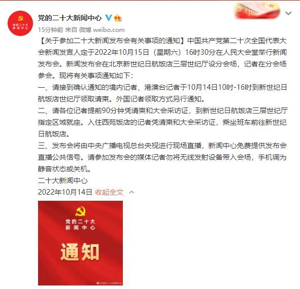 黨的二十大新聞發(fā)布會定于10月15日16時30分舉行