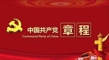 中國共產(chǎn)黨章程