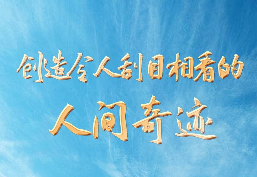 創(chuàng)造令人刮目相看的人間奇跡——黨的二十大代表談新時(shí)代十年的偉大變革