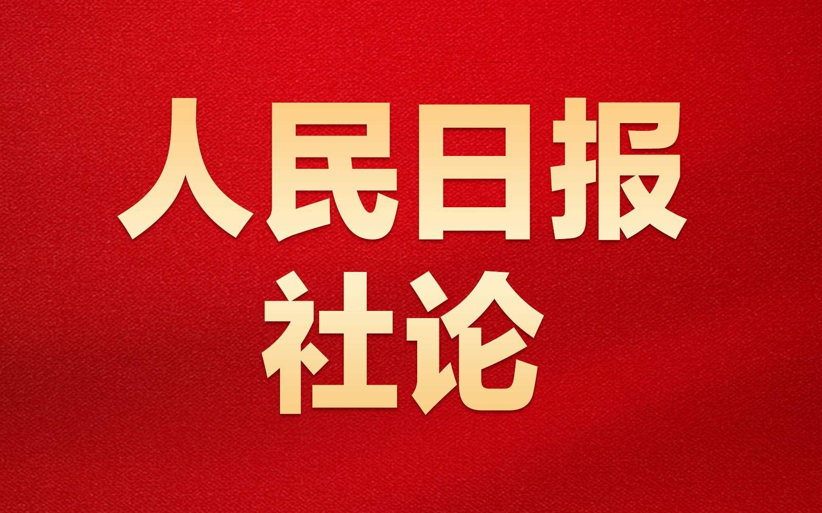 人民日報(bào)社論：肩負(fù)使命任務(wù) 創(chuàng)造新的偉業(yè)