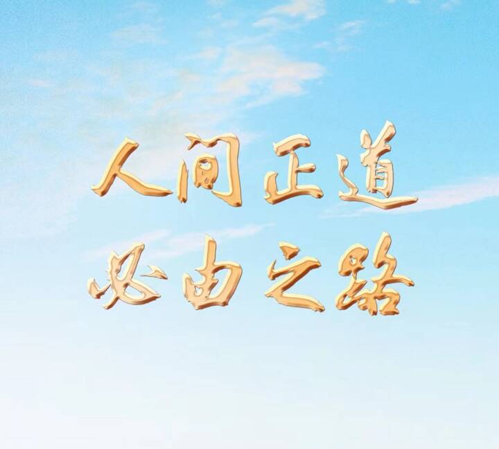 人間正道 必由之路——黨的二十大代表談堅(jiān)定不移走中國(guó)特色社會(huì)主義道路