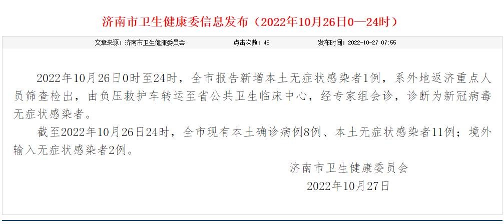 10月26日濟(jì)南新增本土無癥狀感染者1例 詳情公布