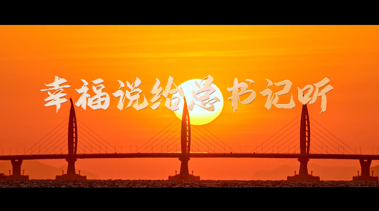 微視頻 | 幸福說給總書記聽