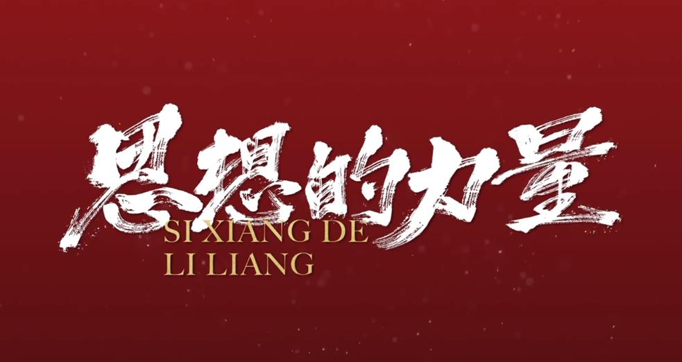 思想的力量｜開往夢想的列車