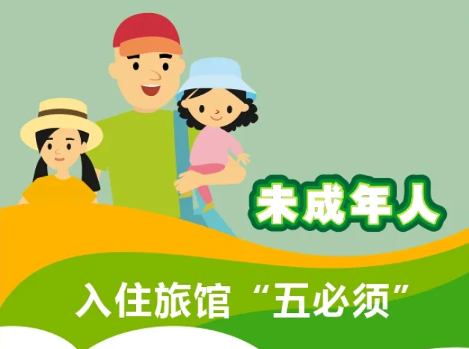 旅館接待未成年人“五必須”規(guī)定見效