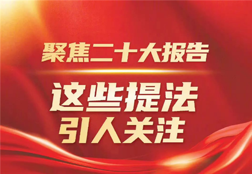 聚焦二十大報告，這些提法引人關(guān)注