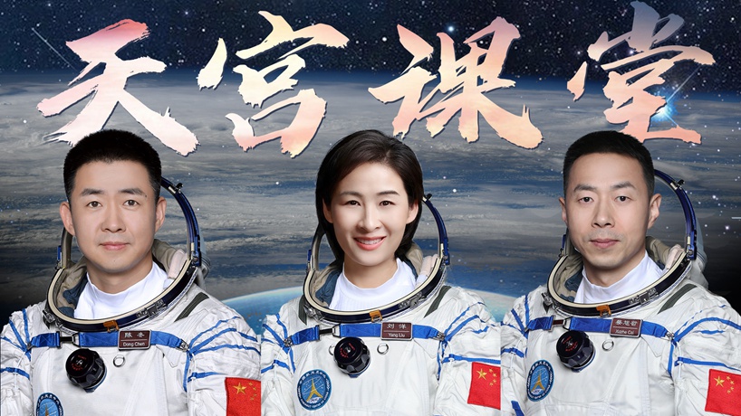 中國(guó)空間站第三次太空授課正式開講