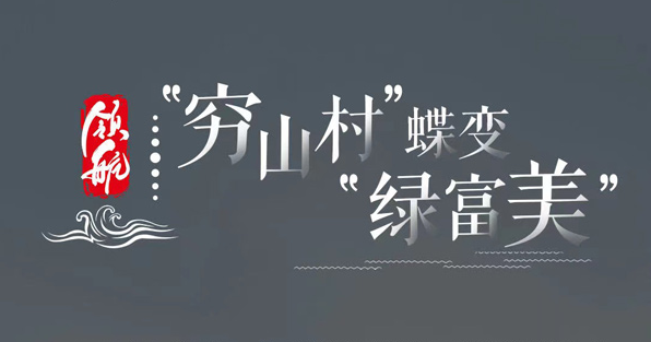 領(lǐng)航丨“窮山村”蝶變“綠富美”