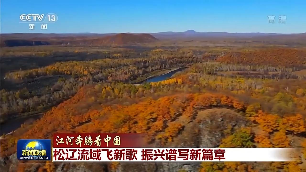 松遼之水奔騰 譜寫(xiě)東北振興新篇