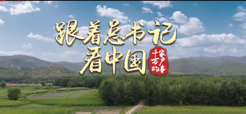 跟著總書記看中國 | 小廟子村的致富路
