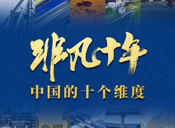 非凡十年：中國的十個維度
