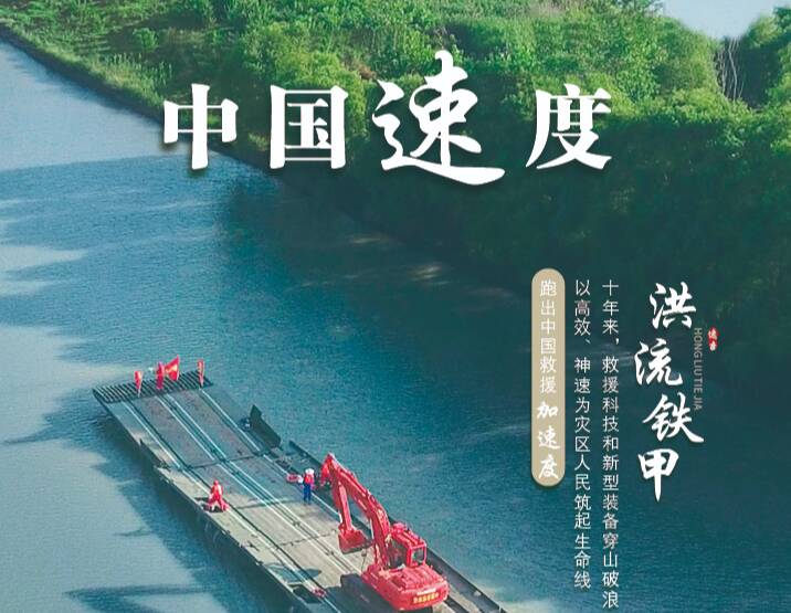 【我們這十年@坐標(biāo)中國】“逆行”重器中流擊水，創(chuàng)造救援速度奇跡