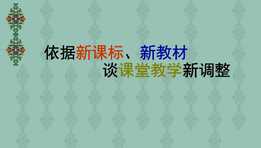 新課標(biāo)如何真正進(jìn)入課堂？對學(xué)校的挑戰(zhàn)是什么？