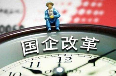 國企改革三年行動工作臺賬完成率超98% 企業(yè)實(shí)力活力持續(xù)增強(qiáng)