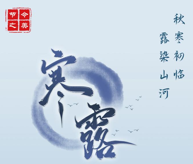 8日15時22分寒露：寒花開已盡，菊蕊獨盈枝