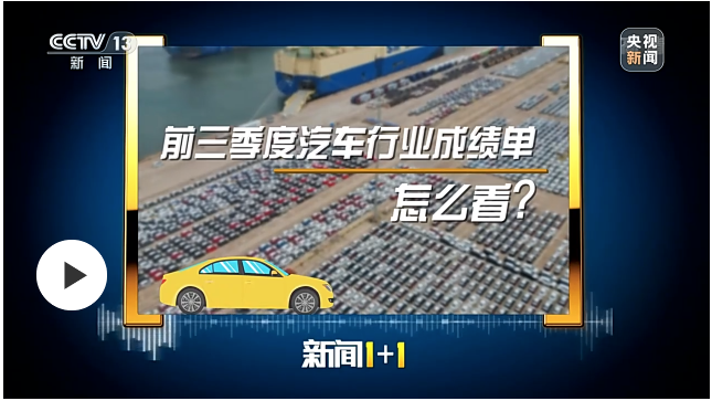 前三季度汽車行業(yè)成績單，怎么看？