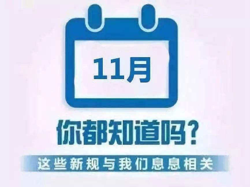 關(guān)系你我生活 這些新規(guī)11月起施行