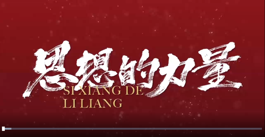 思想的力量丨智利車厘子和中國盾構(gòu)機