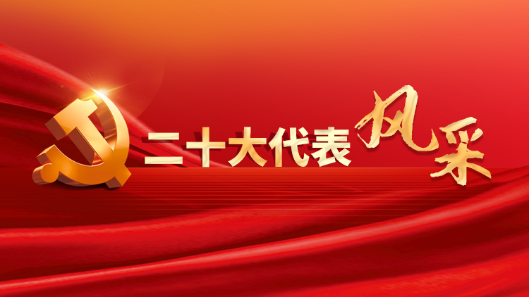 二十大代表風采丨初心如一 永遠奮斗——來自生產(chǎn)和工作第一線的黨的二十大代表素描