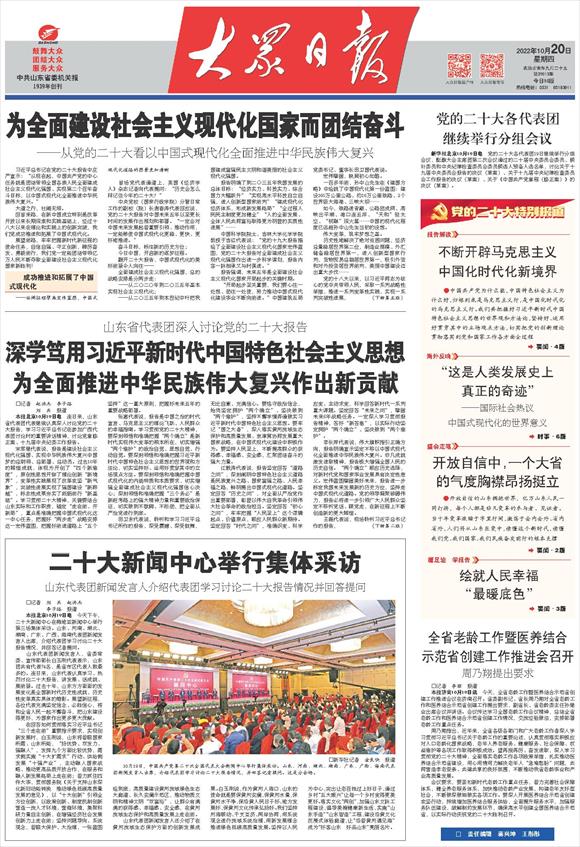 山東省代表團(tuán)深入討論黨的二十大報(bào)告 深學(xué)篤用習(xí)近平新時(shí)代中國特色社會(huì)主義思想 為全面推進(jìn)中華民族偉大復(fù)興作出新貢獻(xiàn)