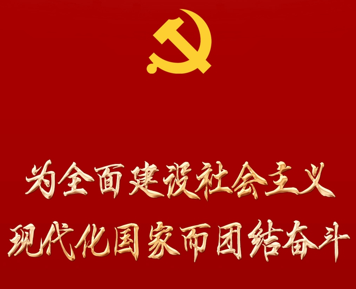 為全面建設(shè)社會主義現(xiàn)代化國家而團結(jié)奮斗——從黨的二十大看以中國式現(xiàn)代化全面推進中華民族偉大復興