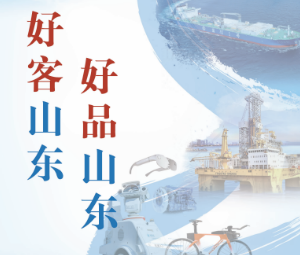 人民日報整版推介，“好品山東”為何是它們？