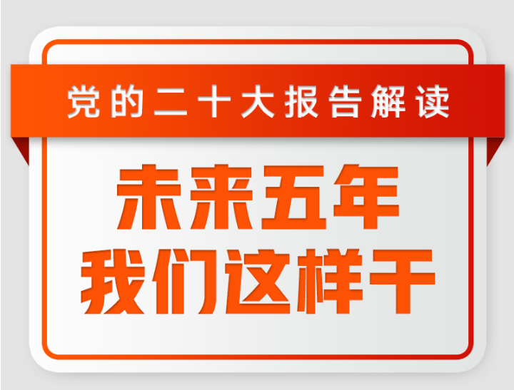 未來五年，我們這樣干！