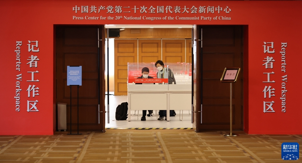黨的二十大新聞中心正式開始對(duì)外接待服務(wù)