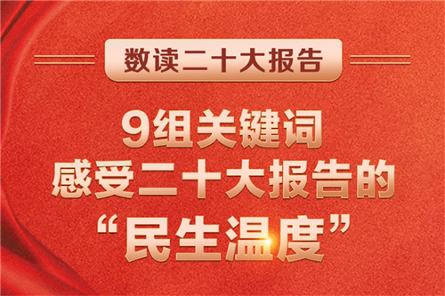 9組關(guān)鍵詞，感受二十大報告的“民生溫度”
