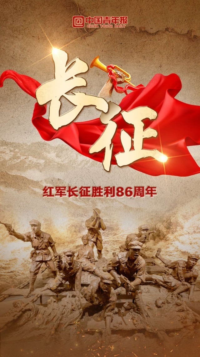 圖知道｜銘記偉大長征精神，在新時(shí)代新征程上建功立業(yè)