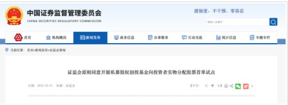 首單！證監(jiān)會(huì)原則同意這只基金實(shí)物分配股票試點(diǎn)申請(qǐng)