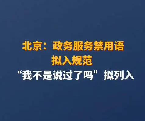 北京政務(wù)服務(wù)禁用語擬入規(guī)范 專家：“臉好看”，還得“事好辦”