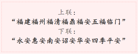 認識福建，從這副對聯(lián)開始……