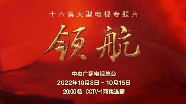 專題片《領航》引發(fā)廣大干部群眾強烈共鳴