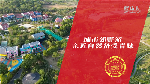 “歡度國慶·活力中國”主題報道丨“活力”黃金周 國慶新氣象