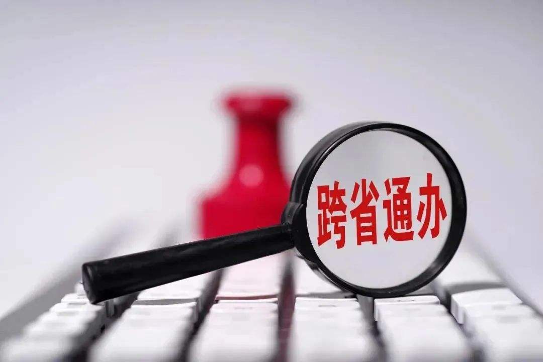 “跨省通辦”擴(kuò)大試點(diǎn) 讓政務(wù)服務(wù)省心省事