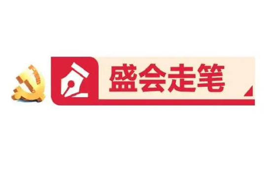 盛會(huì)走筆七日，一起感受山東向上向前的力量