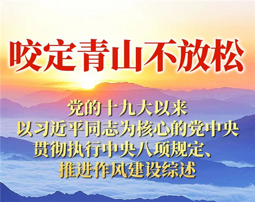 咬定青山不放松——黨的十九大以來以習(xí)近平同志為核心的黨中央貫徹執(zhí)行中央八項規(guī)定、推進(jìn)作風(fēng)建設(shè)綜述