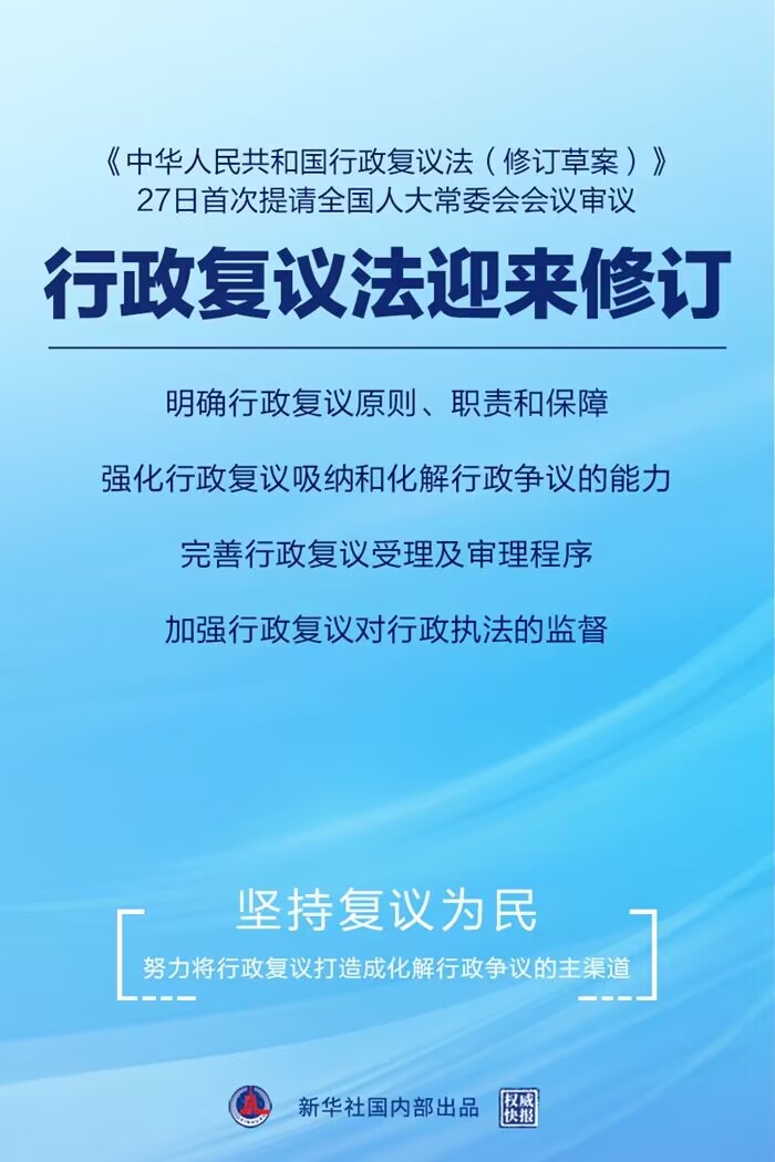 發(fā)揮行政復(fù)議化解行政爭議主渠道作用——行政復(fù)議法修訂草案提請全國人大常委會會議首次審議