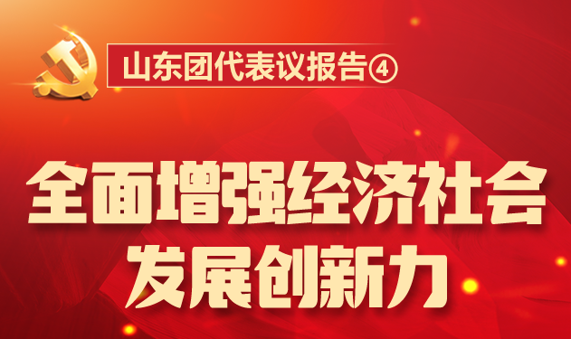 山東團(tuán)代表議報(bào)告④丨全面增強(qiáng)經(jīng)濟(jì)社會(huì)發(fā)展創(chuàng)新力