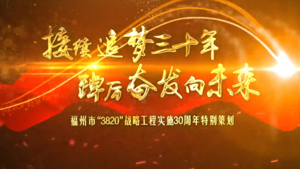 讓有福之州更好造福于民——“3820”戰(zhàn)略工程引領(lǐng)福州高質(zhì)量發(fā)展紀實