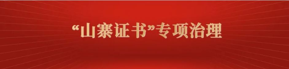 人力資源社會保障部關(guān)停14個“山寨證書”查詢網(wǎng)站